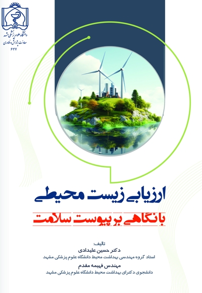 ارزیابی زیست محیطی با نگاهی بر پیوست سلامت